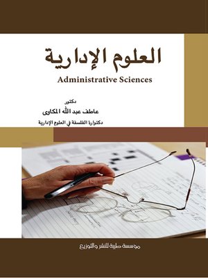 cover image of العلوم الإدارية = Administrative Sciences